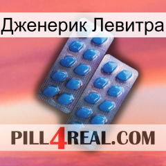 Дженерик Левитра viagra2